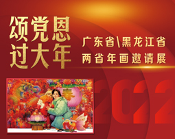《颂党恩，过大年》 广东省、黑龙江省两省年画邀请展